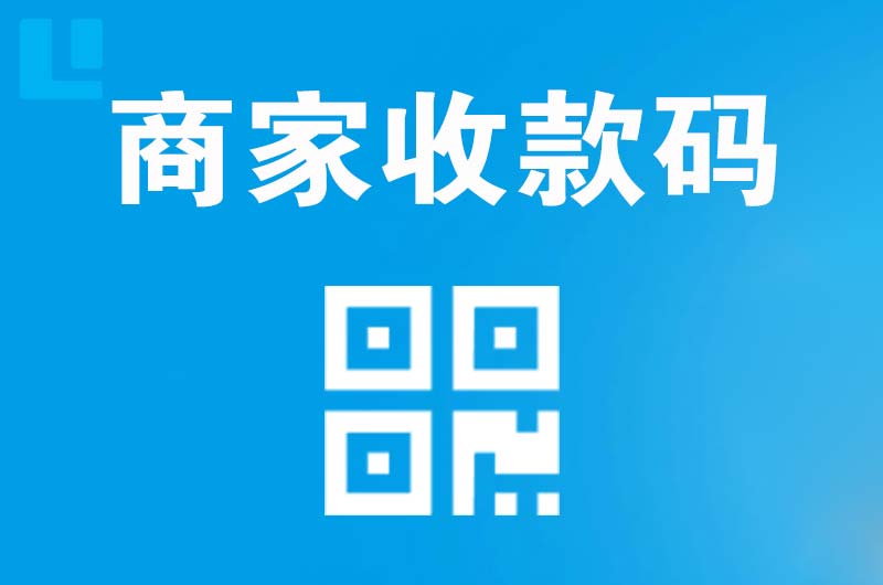 蔚县拉卡拉商家收款码